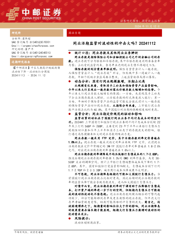 固收专题：同业活期监管对流动性的冲击大吗？