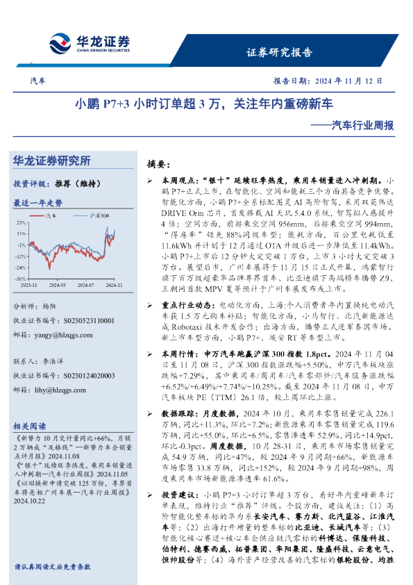 汽车行业周报：小鹏P7+3小时订单超3万，关注年内重磅新车