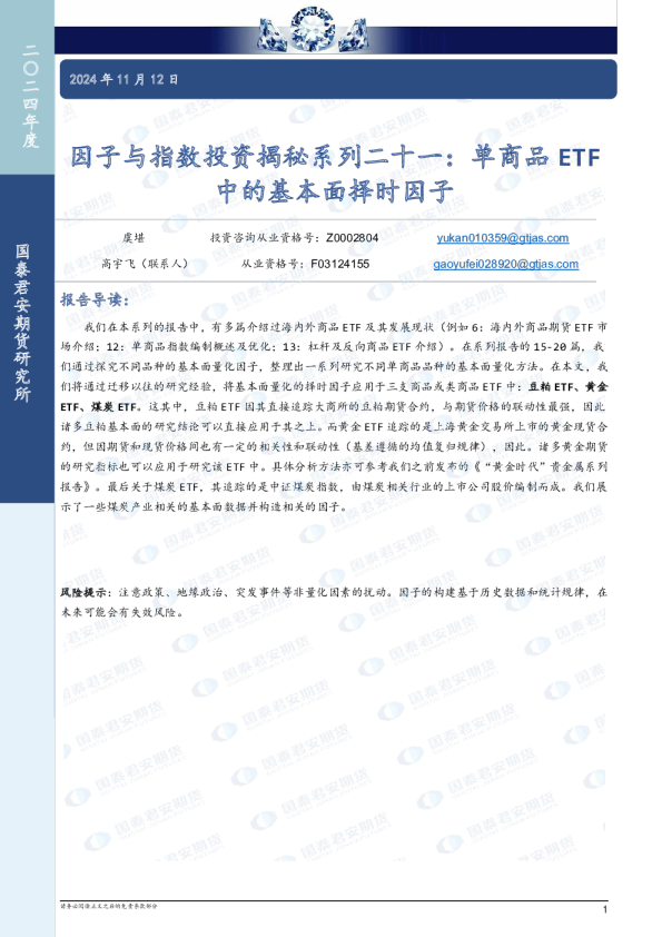 因子与指数投资揭秘系列二十一:单商品ETF中的基本面择时因子