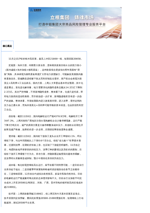 云晨研究 | 铝周报(2024年11月12日)