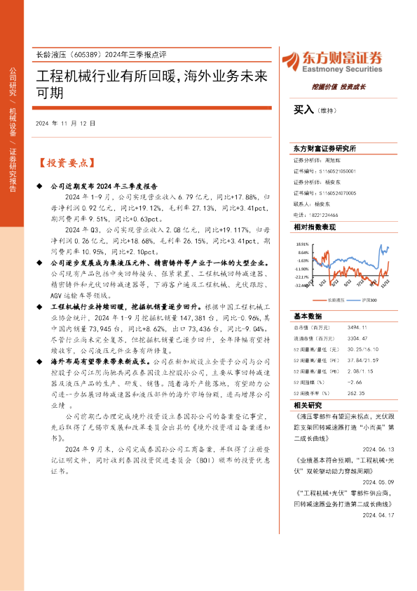 2024年三季报点评：工程机械行业有所回暖，海外业务未来可期