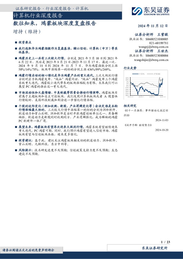 计算机行业深度报告：数往知来，鸿蒙板块深度复盘报告