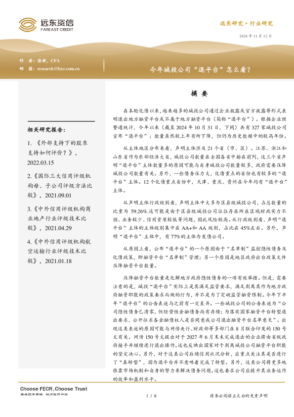 今年城投公司“退平台”怎么看？