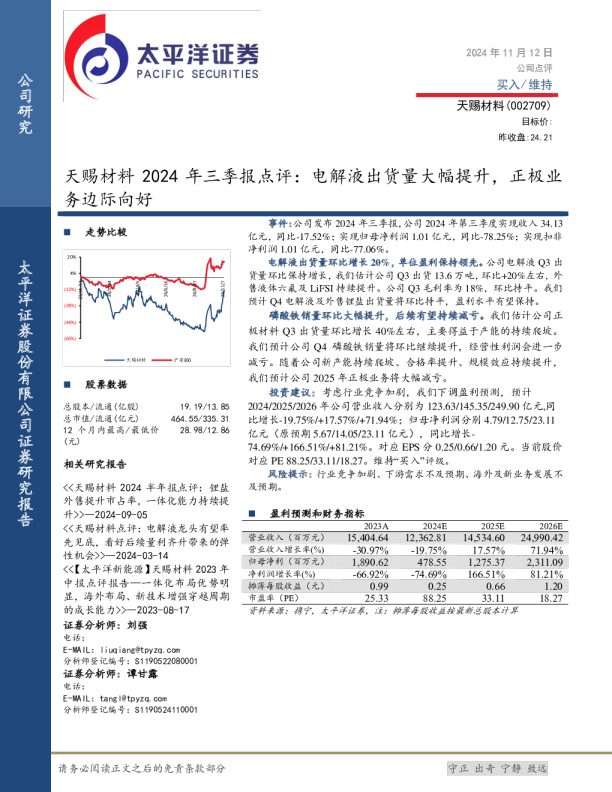 天赐材料2024年三季报点评:电解液出货量大幅提升,正极业务边际向好