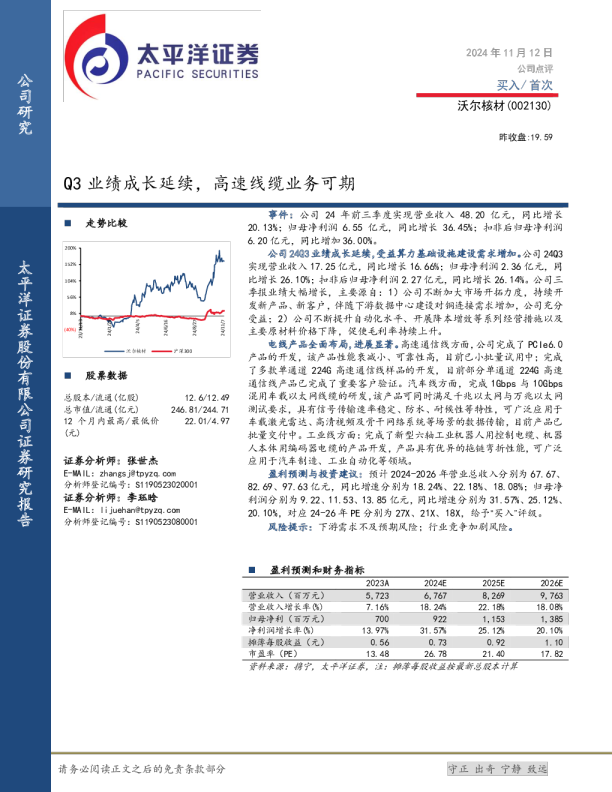 Q3业绩成长延续，高速线缆业务可期