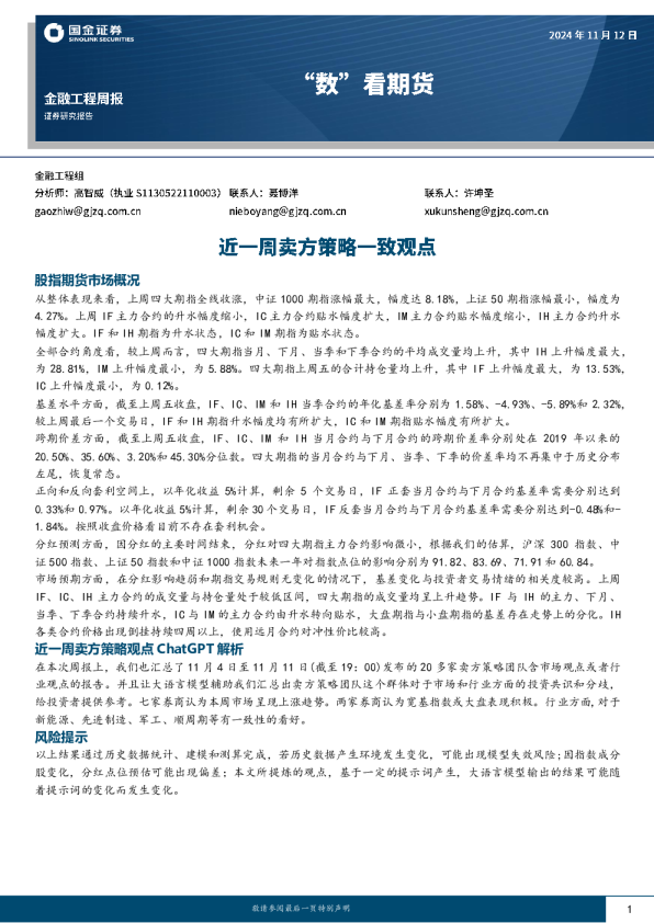 “数”看期货：近一周卖方策略一致观点