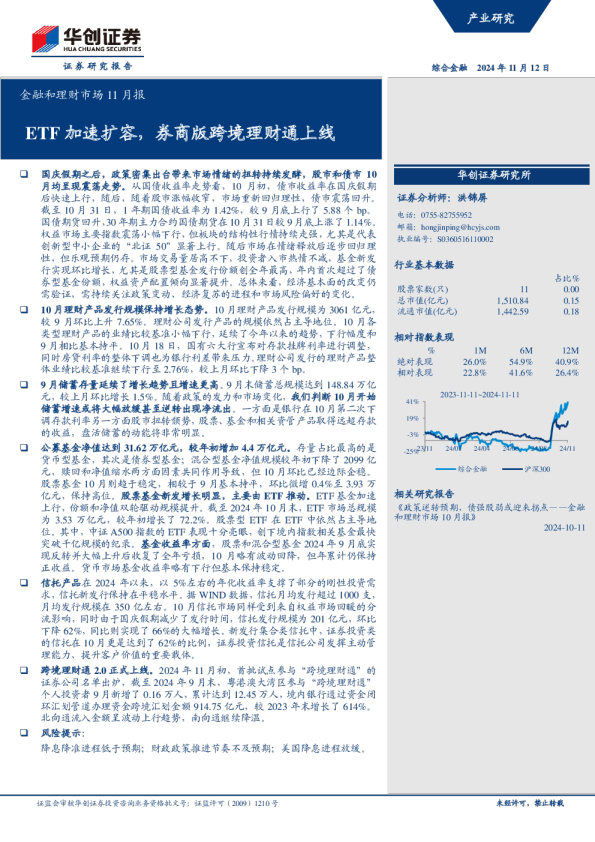 金融和理财市场11月报：ETF加速扩容，券商版跨境理财通上线