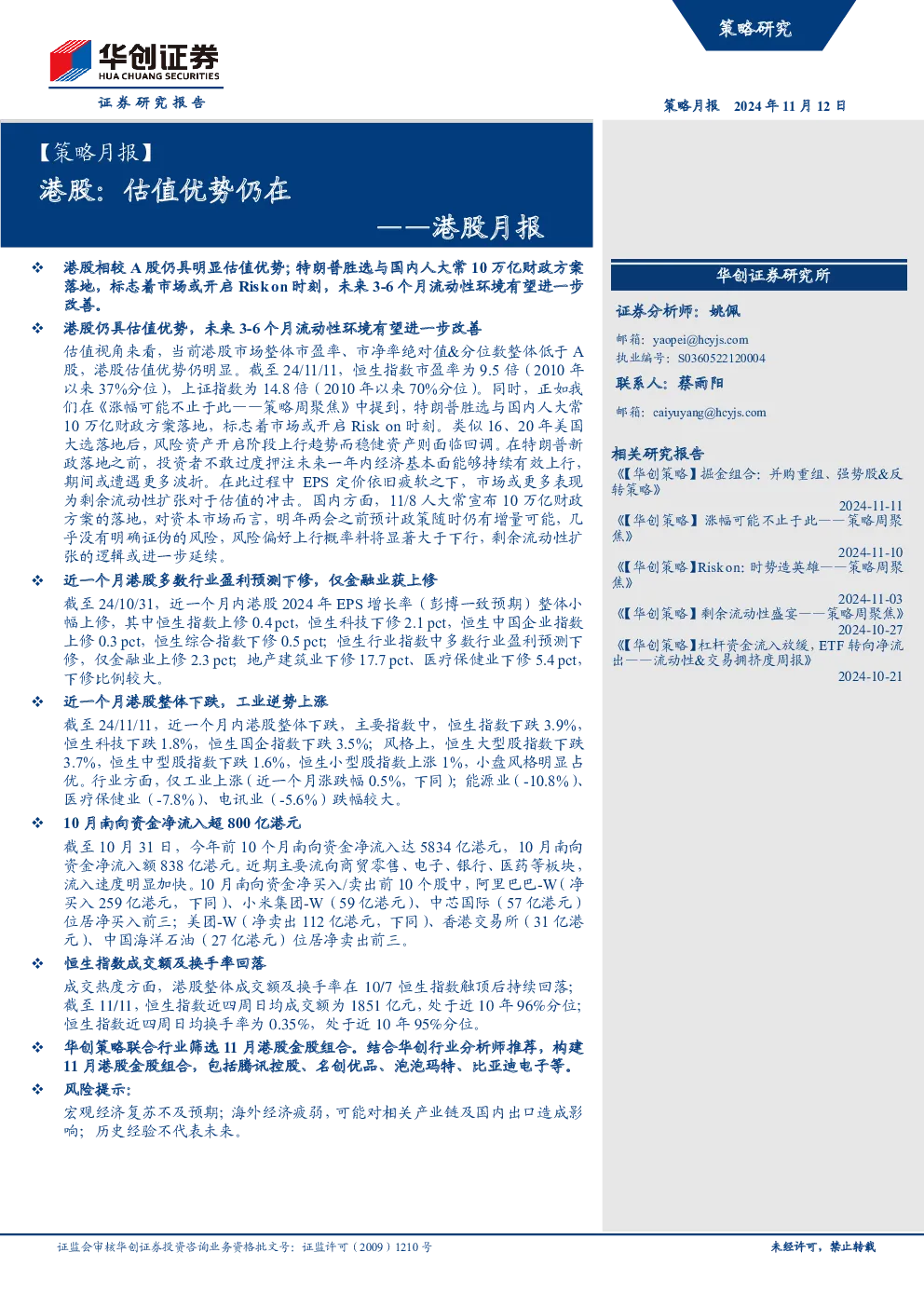 【策略月报】港股月报：估值优势仍在