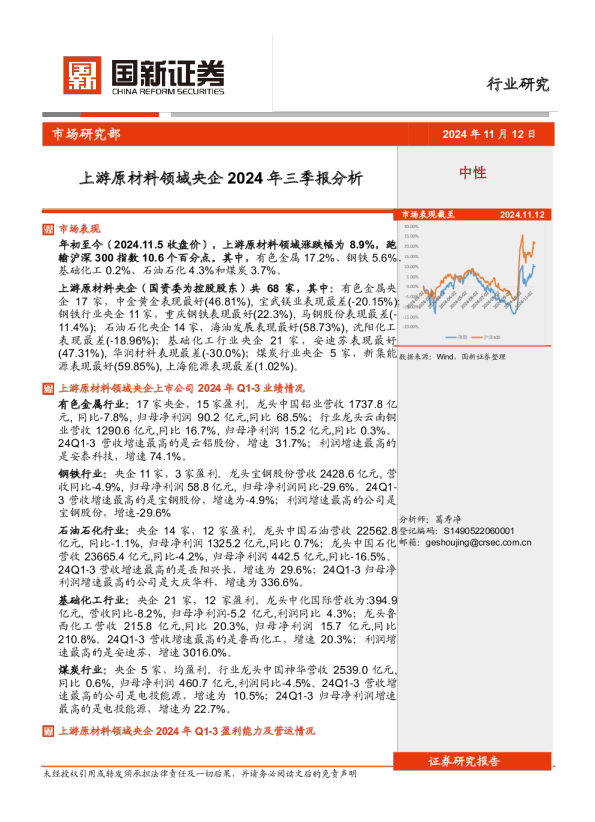 上游原材料领域央企2024年三季报分析