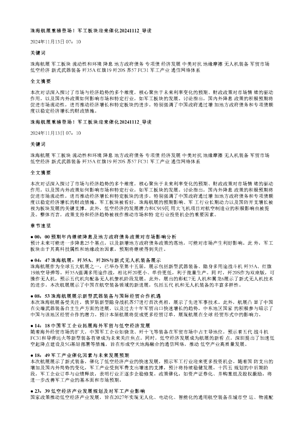 珠海航展重磅登场军工板块迎来催化20241112