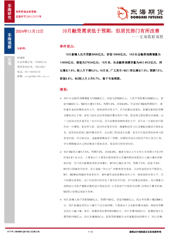 宏观数据观察：10月融资需求低于预期，但居民部门有所改善