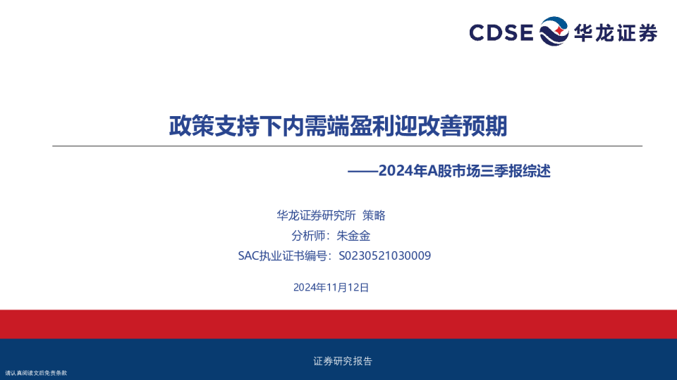 2024年A股市场三季报综述：政策支持下内需端盈利迎改善预期