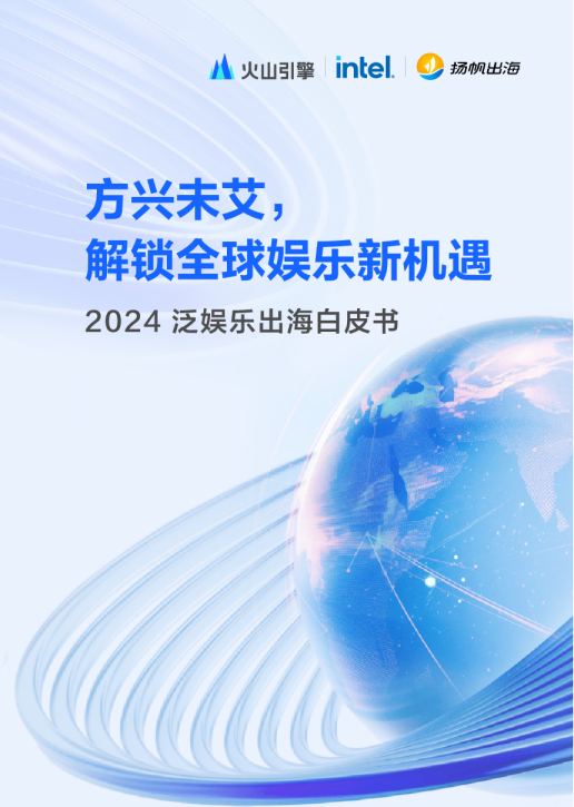 方兴未艾，解锁全球娱乐新机遇：2024&泛娱乐出海白皮书