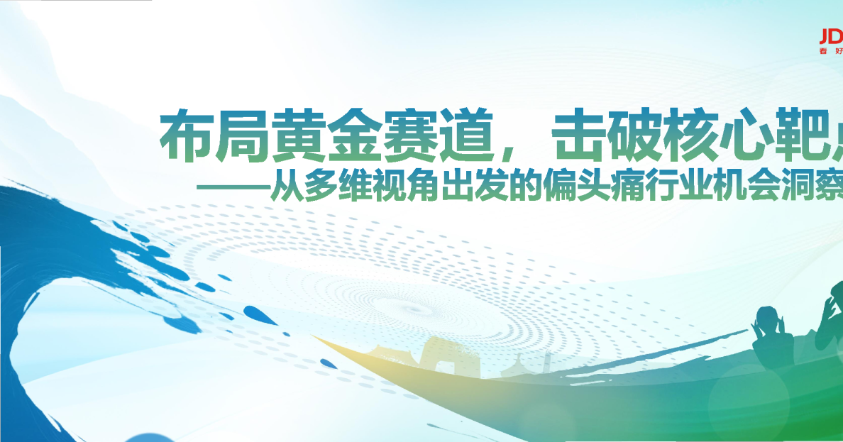 布局黄金赛道，击破核心靶点-从多维视角出发的偏头痛行业机会洞察