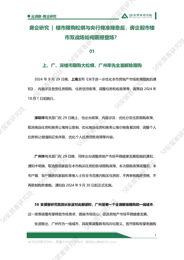 楼市限购松绑与央行降准降息后，房企股市楼市双战场如何震撼登场？