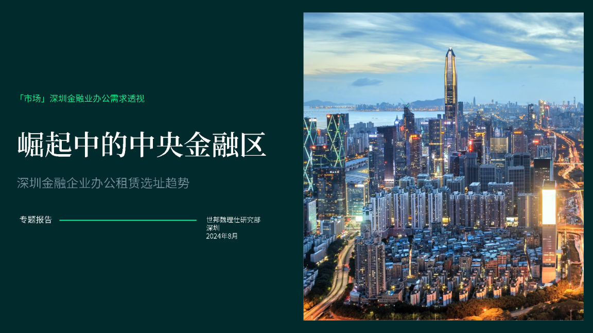 2024年崛起中的中央金融区-深圳金融企业办公租赁选址趋势