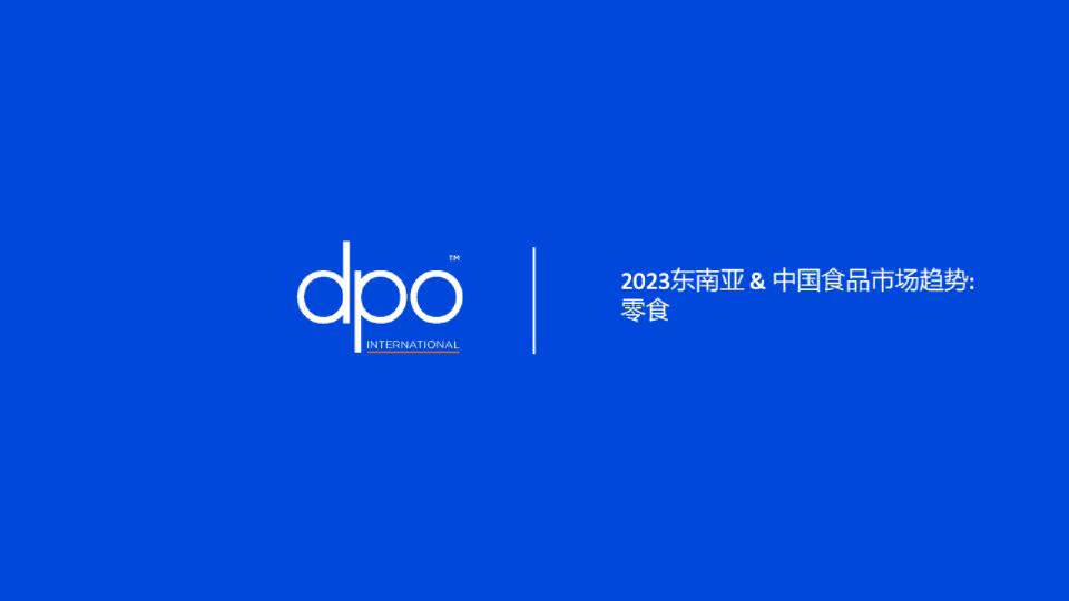 2023年东南亚&中国食品市场趋势报告