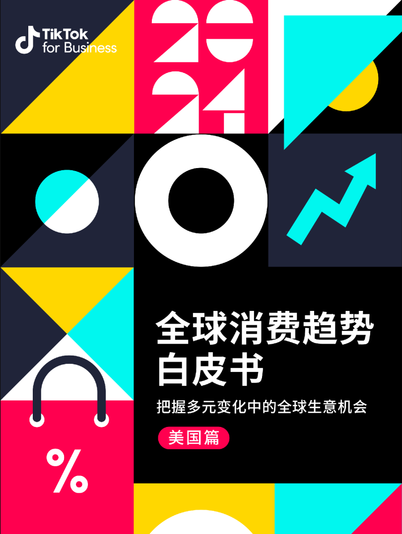 全球消费趋势白皮书：把握多元变化中的全球生意机会：美国篇