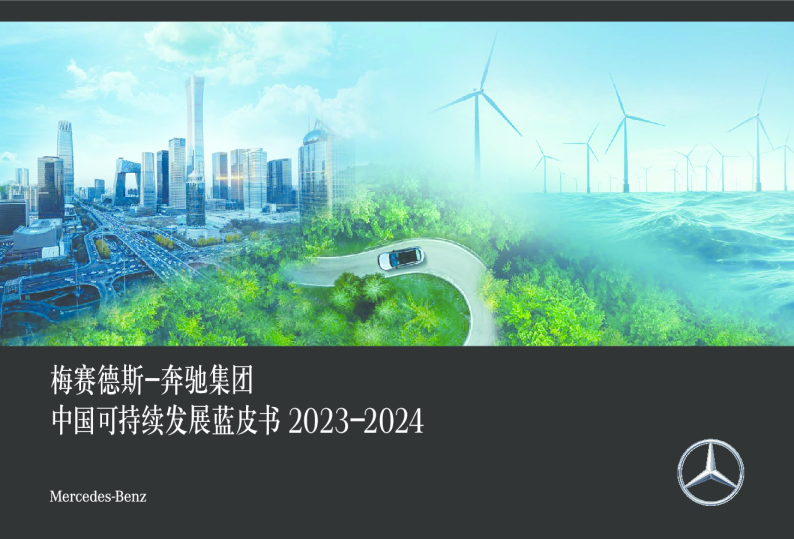 梅赛德斯-奔驰集团中国可持续发展蓝皮书 2023-2024