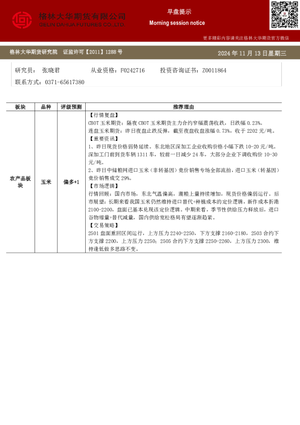 格林大华期市早班车-玉米生猪鸡蛋（20241113）