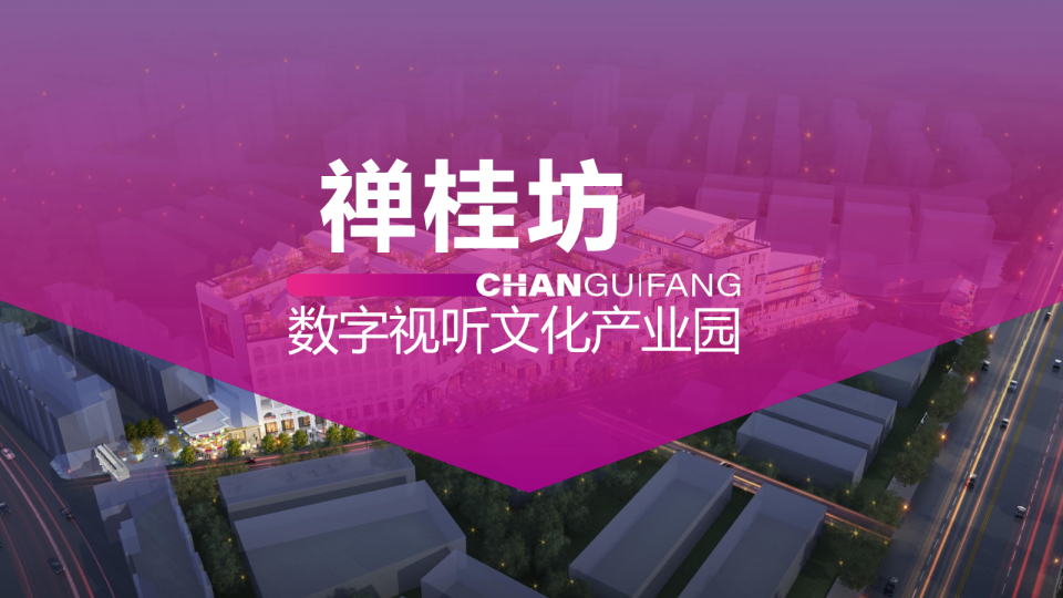2024禅桂坊数字视听文化产业园招商手册