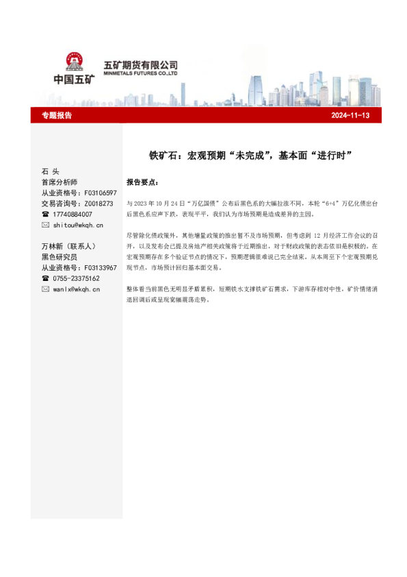 铁矿石：宏观预期“未完成”，基本面“进行时”