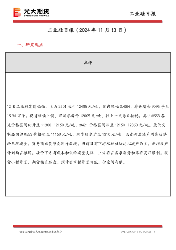 工业硅日报