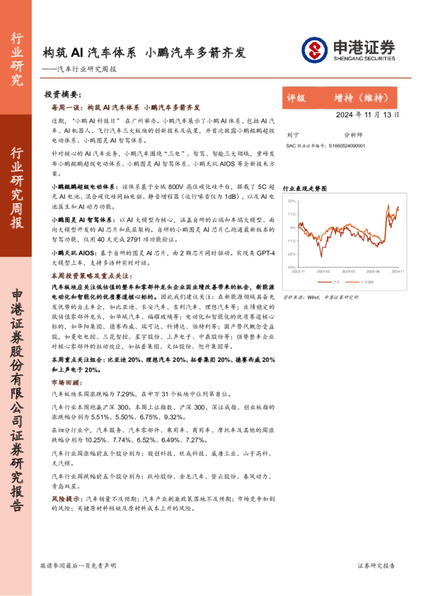 汽车行业研究周报：构筑AI汽车体系，小鹏汽车多箭齐发