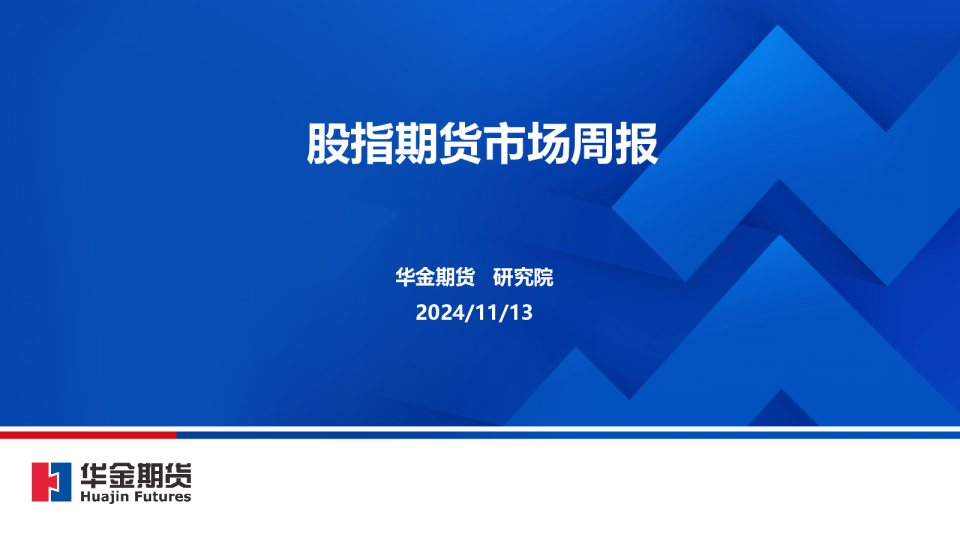 股指期货市场周报
