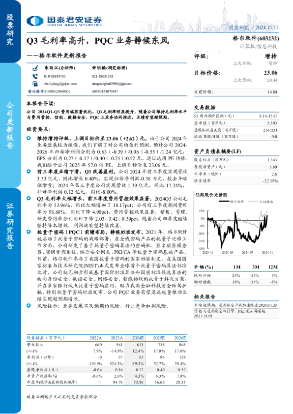 格尔软件更新报告：Q3毛利率高升，PQC业务静候东风