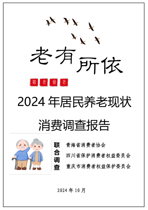 2024年居民养老现状消费调查报告
