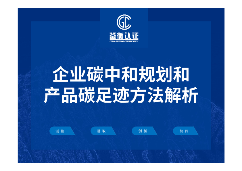 企业碳中和规划和产品碳足迹方法解析