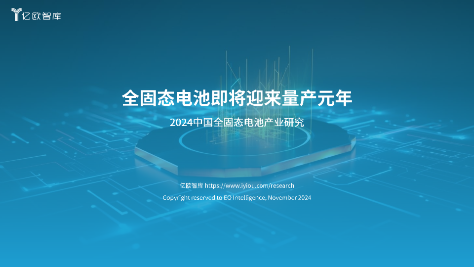 2024中国全固态电池产业研究：全固态电池即将迎来量产元年
