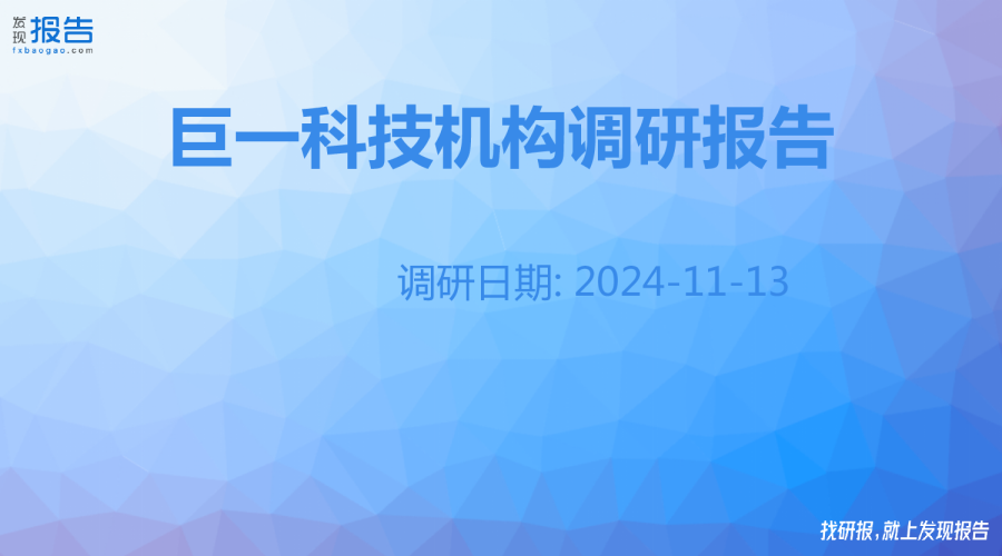 巨一科技机构调研纪要
