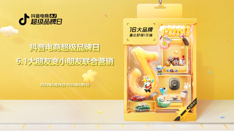 抖音超级品牌日：6.1大朋友变小朋友联合营销