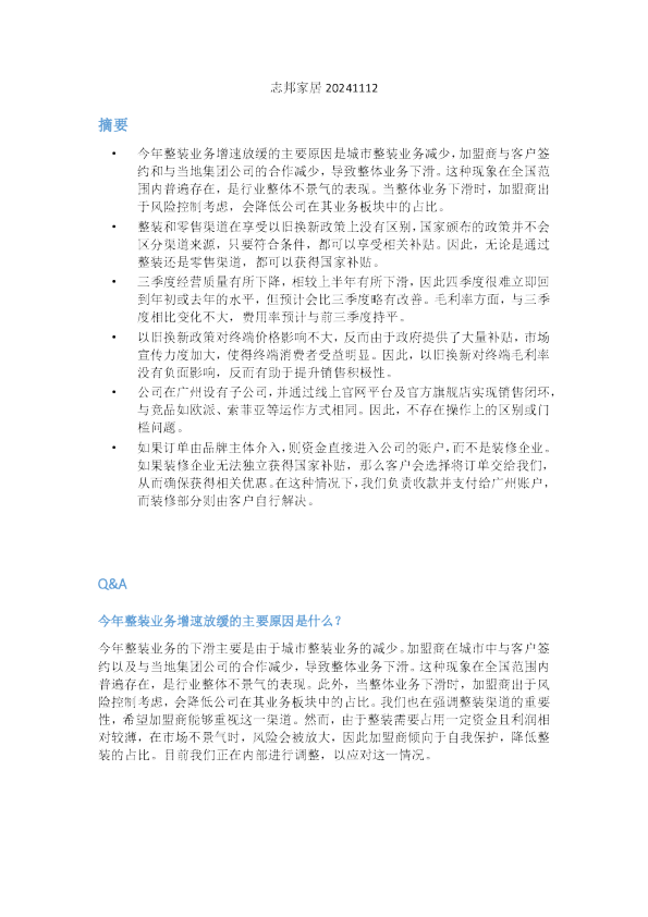 志邦家居20241112