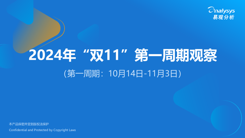 2024年“双11”第一周期观察