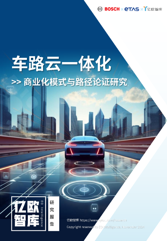 车路云一体化商业模式和路径论证研究报告