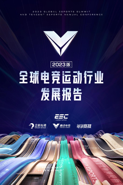 全球电竞运动行业发展报告