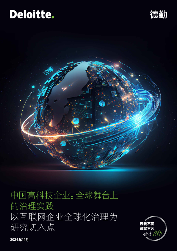 中国高科技企业：全球舞台上的治理实践——以互联网企业全球化治理为研究切入点