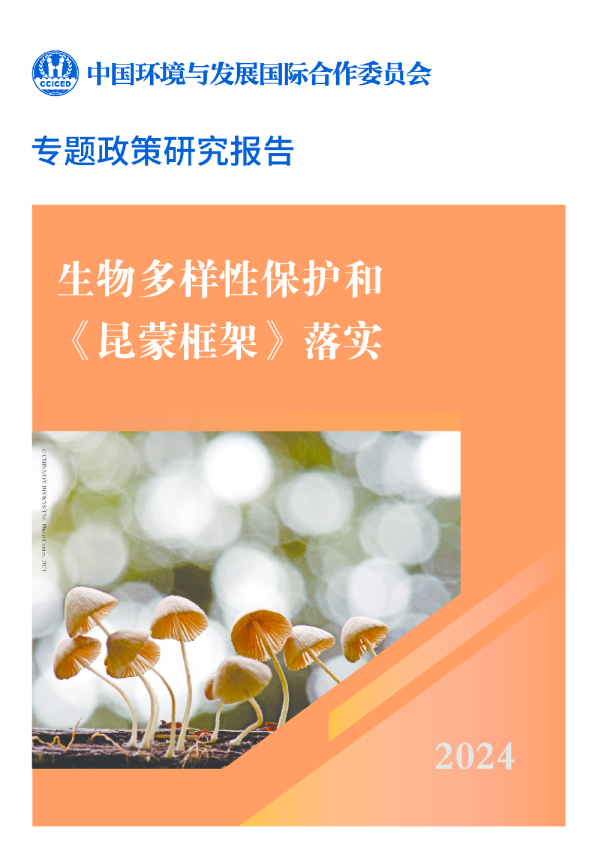 生物多样性保护和《昆蒙框架》落实专题研究