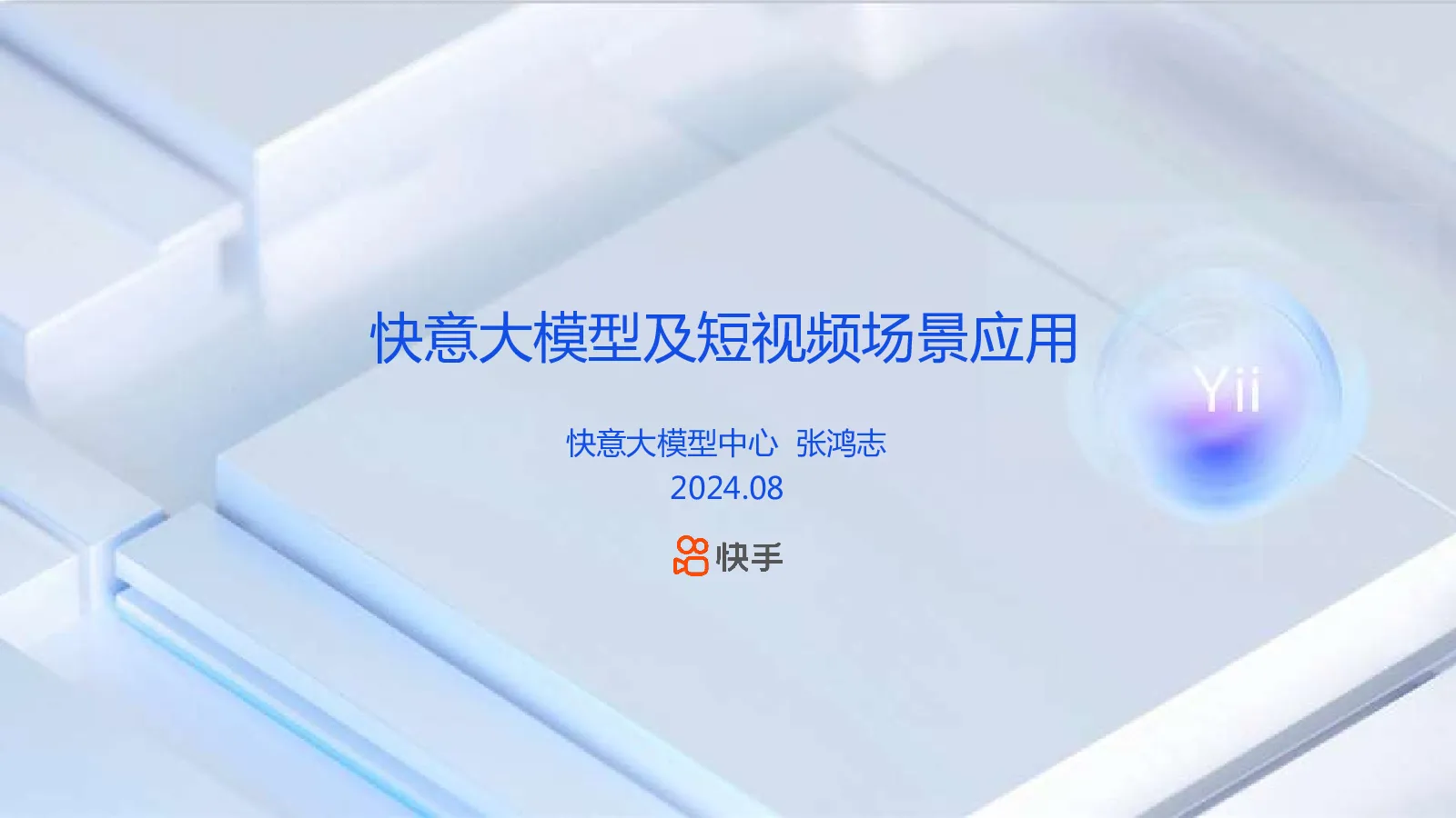2024快意大模型及短视频场景应用