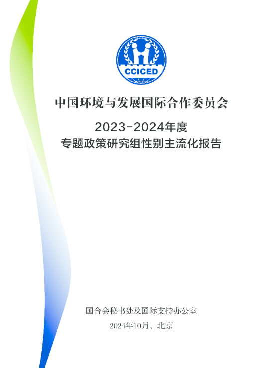2023-2024年度专题政策研究性别主流化报告