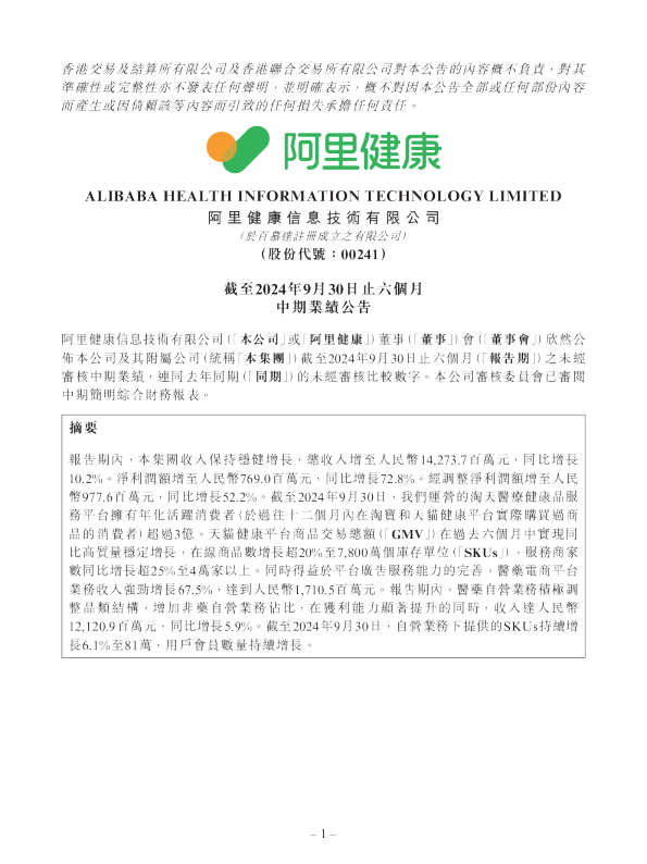 阿里健康：截至2024年9月30日止六个月中期业绩公告
