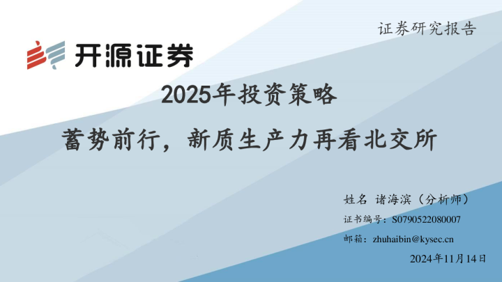 2025年投资策略：蓄势前行，新质生产力再看北交所