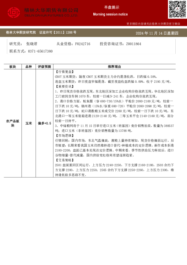 格林大华期市早班车-玉米生猪鸡蛋（20241114）