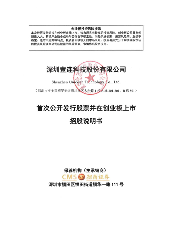 壹连科技：首次公开发行股票并在创业板上市招股说明书