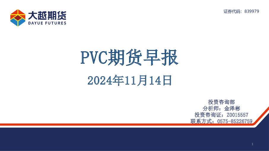 PVC期货早报