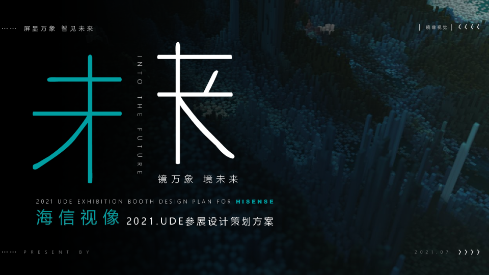 海信2021UDE参展设计策划方案
