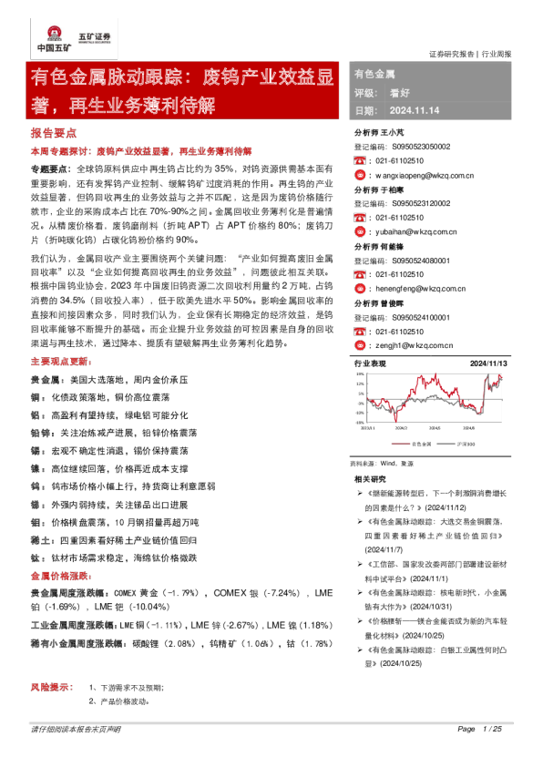 有色金属脉动跟踪：废钨产业效益显著，再生业务薄利待解
